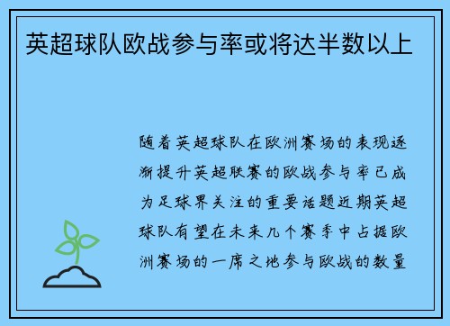 英超球队欧战参与率或将达半数以上