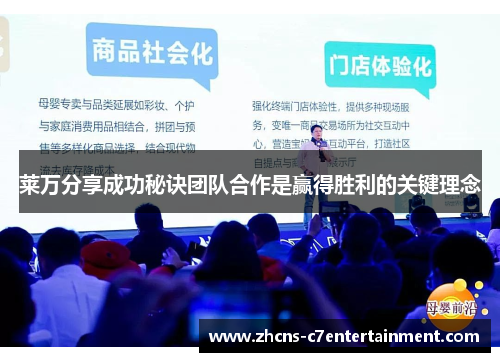 莱万分享成功秘诀团队合作是赢得胜利的关键理念