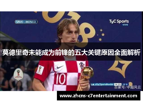 莫德里奇未能成为前锋的五大关键原因全面解析