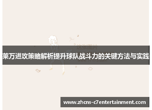 莱万进攻策略解析提升球队战斗力的关键方法与实践