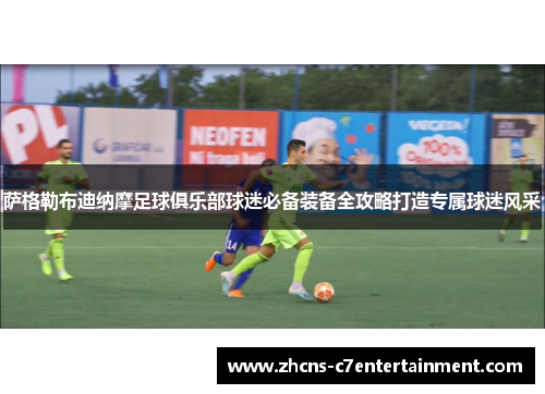 萨格勒布迪纳摩足球俱乐部球迷必备装备全攻略打造专属球迷风采
