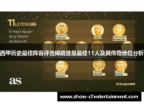 西甲历史最佳阵容评选揭晓谁是最佳11人及其传奇地位分析