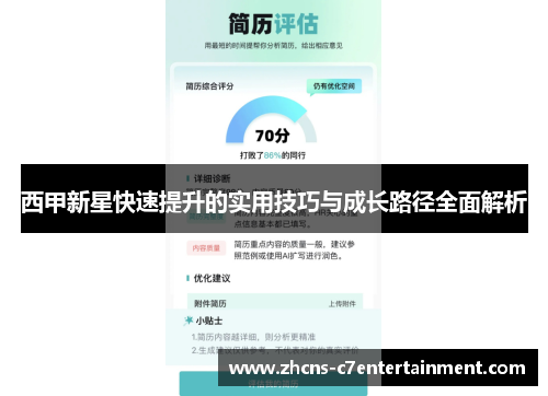 西甲新星快速提升的实用技巧与成长路径全面解析