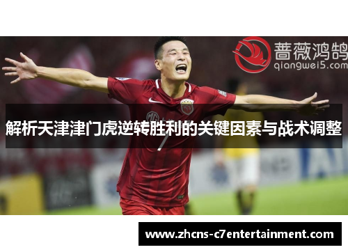 解析天津津门虎逆转胜利的关键因素与战术调整