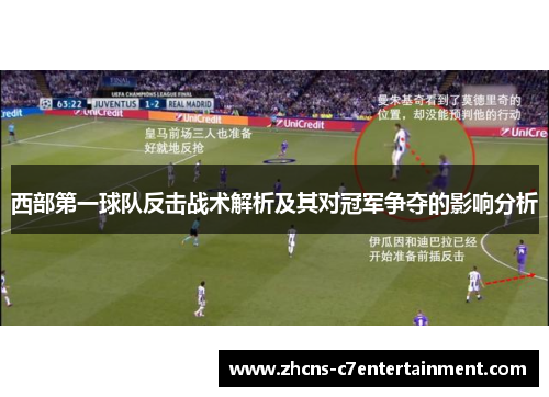 西部第一球队反击战术解析及其对冠军争夺的影响分析