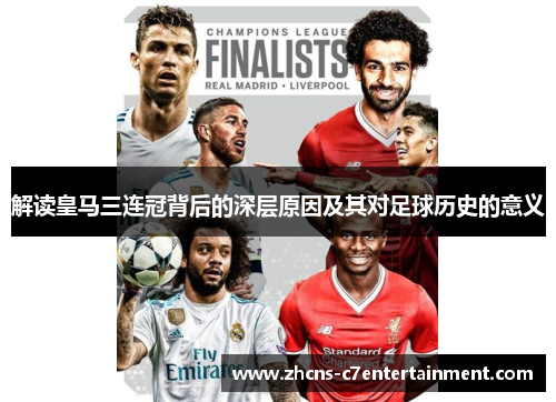 解读皇马三连冠背后的深层原因及其对足球历史的意义