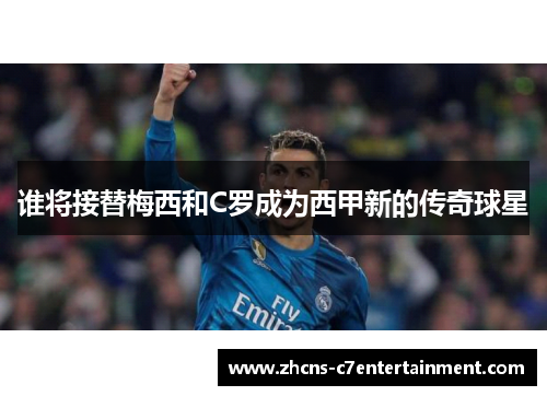 谁将接替梅西和C罗成为西甲新的传奇球星
