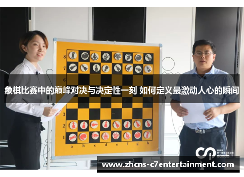象棋比赛中的巅峰对决与决定性一刻 如何定义最激动人心的瞬间