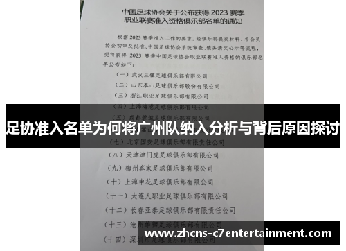 足协准入名单为何将广州队纳入分析与背后原因探讨