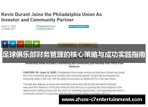足球俱乐部财务管理的核心策略与成功实践指南