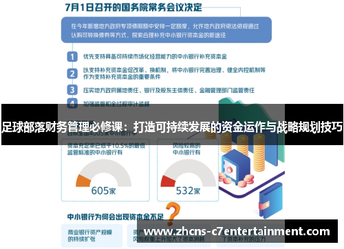 足球部落财务管理必修课：打造可持续发展的资金运作与战略规划技巧