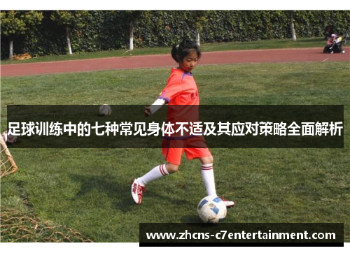 足球训练中的七种常见身体不适及其应对策略全面解析