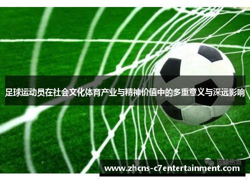 足球运动员在社会文化体育产业与精神价值中的多重意义与深远影响