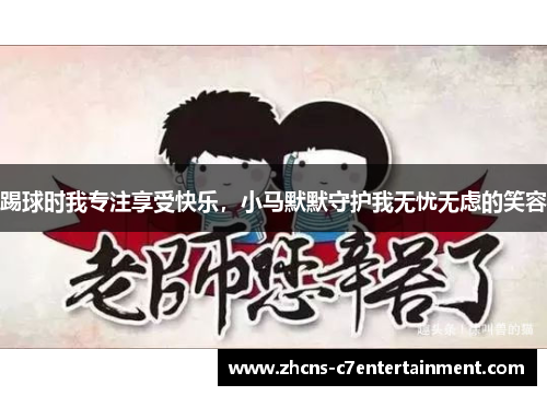 踢球时我专注享受快乐，小马默默守护我无忧无虑的笑容