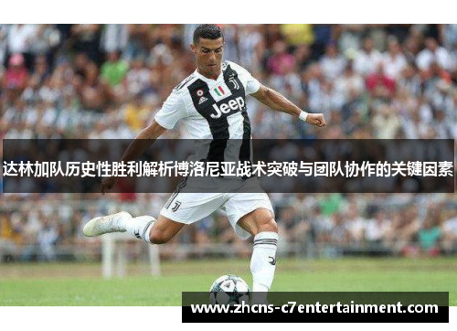 达林加队历史性胜利解析博洛尼亚战术突破与团队协作的关键因素