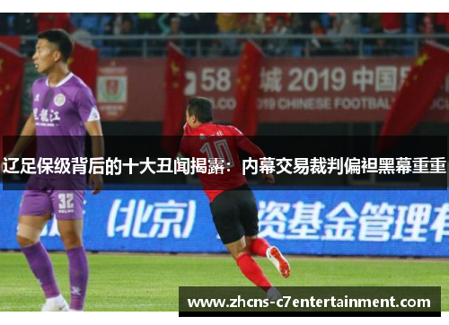 辽足保级背后的十大丑闻揭露：内幕交易裁判偏袒黑幕重重