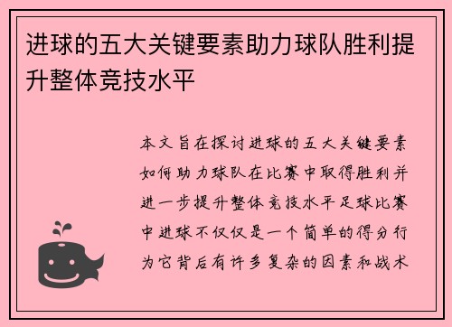 进球的五大关键要素助力球队胜利提升整体竞技水平