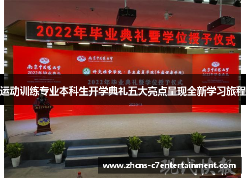 运动训练专业本科生开学典礼五大亮点呈现全新学习旅程