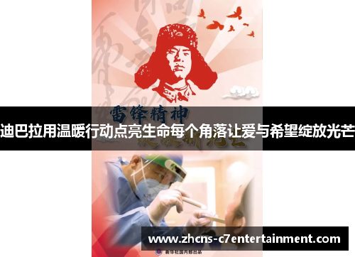 迪巴拉用温暖行动点亮生命每个角落让爱与希望绽放光芒