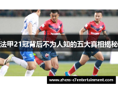 法甲21冠背后不为人知的五大真相揭秘