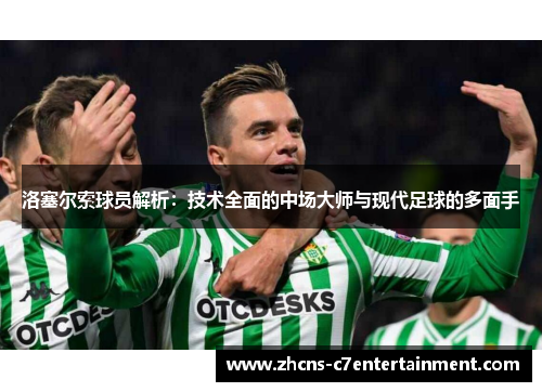 洛塞尔索球员解析：技术全面的中场大师与现代足球的多面手
