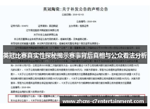 英冠比赛真实性探秘揭示赛事背后真相与公众看法分析 英冠比赛真实性探秘揭示赛事背后真相与公众看法分析