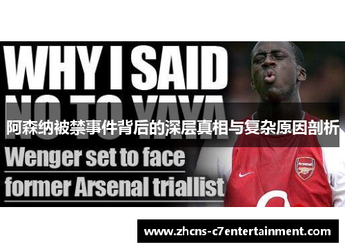 阿森纳被禁事件背后的深层真相与复杂原因剖析