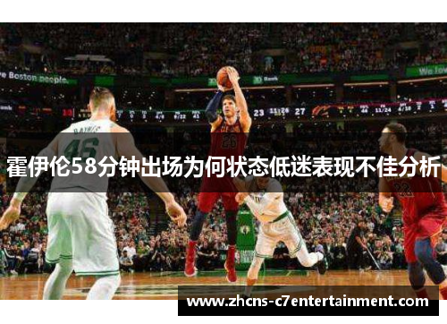 霍伊伦58分钟出场为何状态低迷表现不佳分析 霍伊伦58分钟出场为何状态低迷表现不佳分析