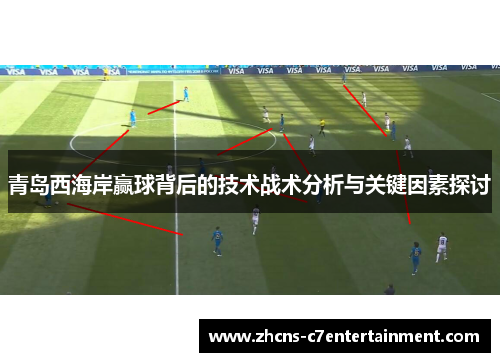 青岛西海岸赢球背后的技术战术分析与关键因素探讨