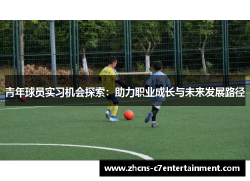 青年球员实习机会探索：助力职业成长与未来发展路径
