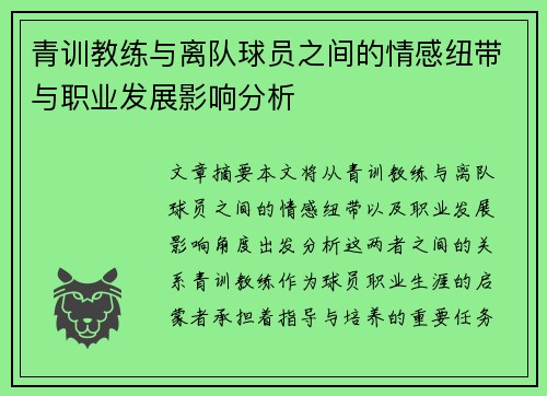 青训教练与离队球员之间的情感纽带与职业发展影响分析