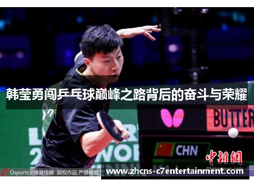 韩莹勇闯乒乓球巅峰之路背后的奋斗与荣耀 韩莹勇闯乒乓球巅峰之路背后的奋斗与荣耀