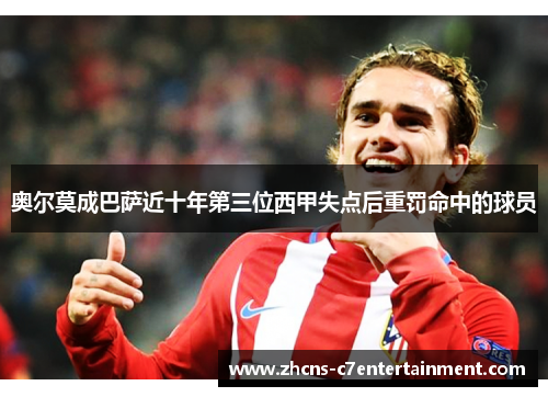 奥尔莫成巴萨近十年第三位西甲失点后重罚命中的球员 奥尔莫成巴萨近十年第三位西甲失点后重罚命中的球员