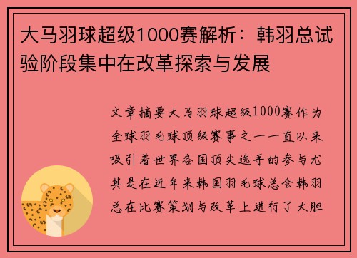 大马羽球超级1000赛解析:韩羽总试验阶段集中在改革探索与发展 大马羽球超级1000赛解析:韩羽总试验阶段集中在改革探索与发展