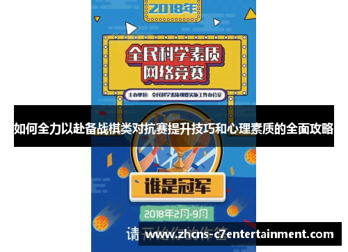 如何全力以赴备战棋类对抗赛提升技巧和心理素质的全面攻略