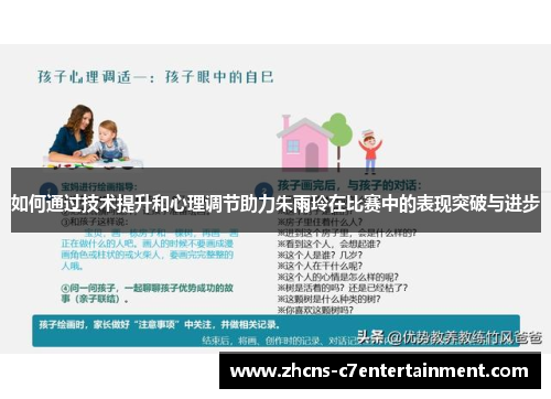 如何通过技术提升和心理调节助力朱雨玲在比赛中的表现突破与进步