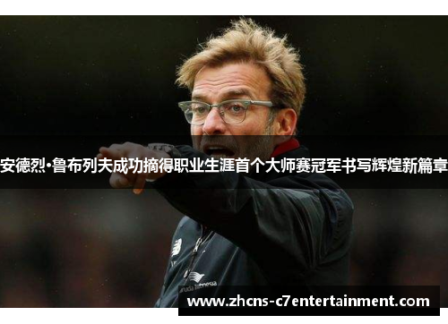 安德烈·鲁布列夫成功摘得职业生涯首个大师赛冠军书写辉煌新篇章