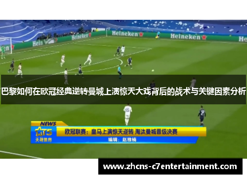 巴黎如何在欧冠经典逆转曼城上演惊天大戏背后的战术与关键因素分析