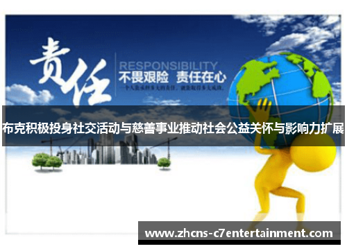 布克积极投身社交活动与慈善事业推动社会公益关怀与影响力扩展