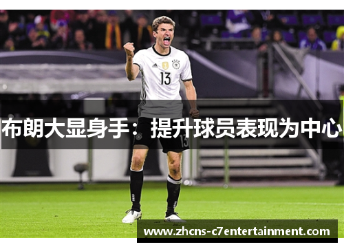 布朗大显身手：提升球员表现为中心