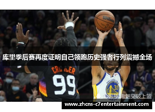 库里季后赛再度证明自己领跑历史强者行列震撼全场