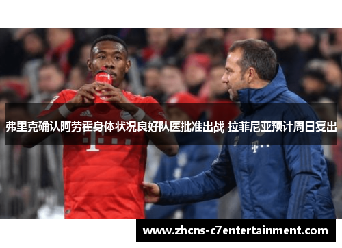 弗里克确认阿劳霍身体状况良好队医批准出战 拉菲尼亚预计周日复出