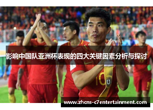 影响中国队亚洲杯表现的四大关键因素分析与探讨