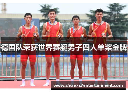 德国队荣获世界赛艇男子四人单桨金牌