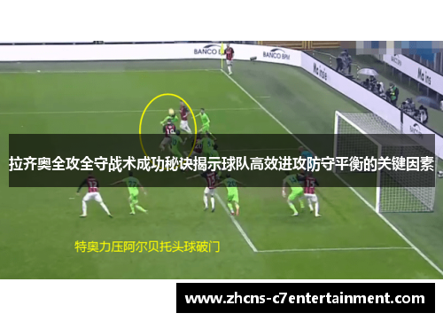拉齐奥全攻全守战术成功秘诀揭示球队高效进攻防守平衡的关键因素