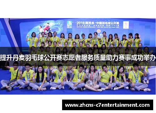 提升丹麦羽毛球公开赛志愿者服务质量助力赛事成功举办