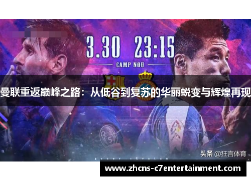 曼联重返巅峰之路：从低谷到复苏的华丽蜕变与辉煌再现