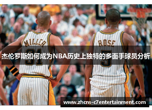 杰伦罗斯如何成为NBA历史上独特的多面手球员分析