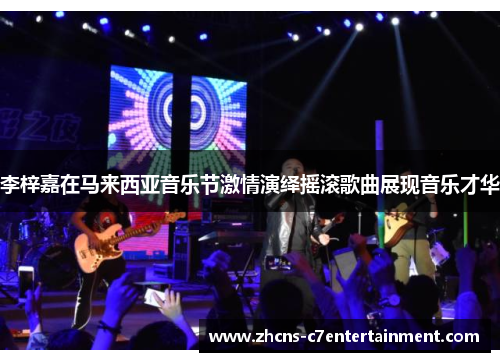 李梓嘉在马来西亚音乐节激情演绎摇滚歌曲展现音乐才华