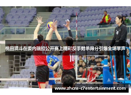 桃田贤斗在委内瑞拉公开赛上精彩反手劈杀得分引爆全场掌声